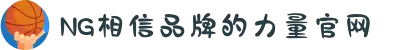 南宫NG·28(中国区)相信品牌力量有限公司